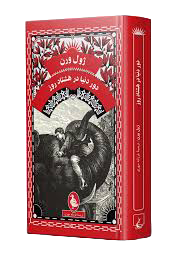 دور دنیا در 80 روز